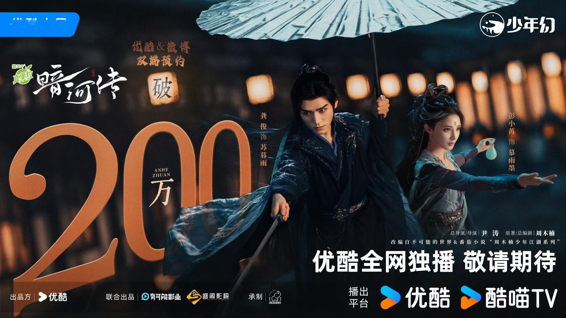 👖🥝🥭排播➕OST10.20龚俊、彭小苒《暗河传》周深、刘宇宁10.25成