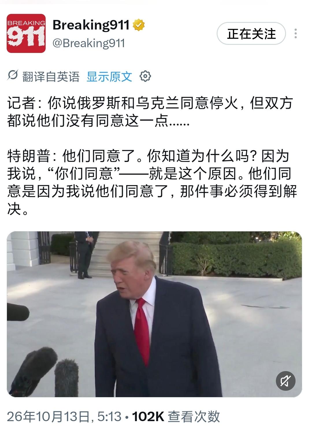 记者：你说俄罗斯和乌克兰同意停火，但双方都说他们没有同意这一点……特朗普：他们