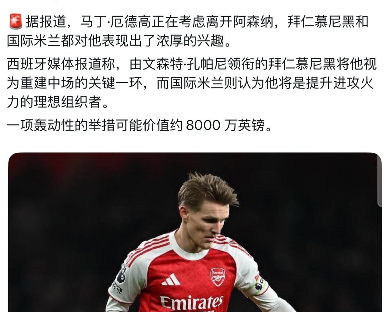 外面说厄德高很有可能离开阿森纳！目前球队还没夺冠，有些人就要走吗？国际米