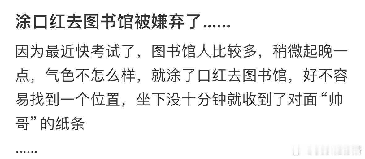 涂口红去图书馆被嫌弃了​​​