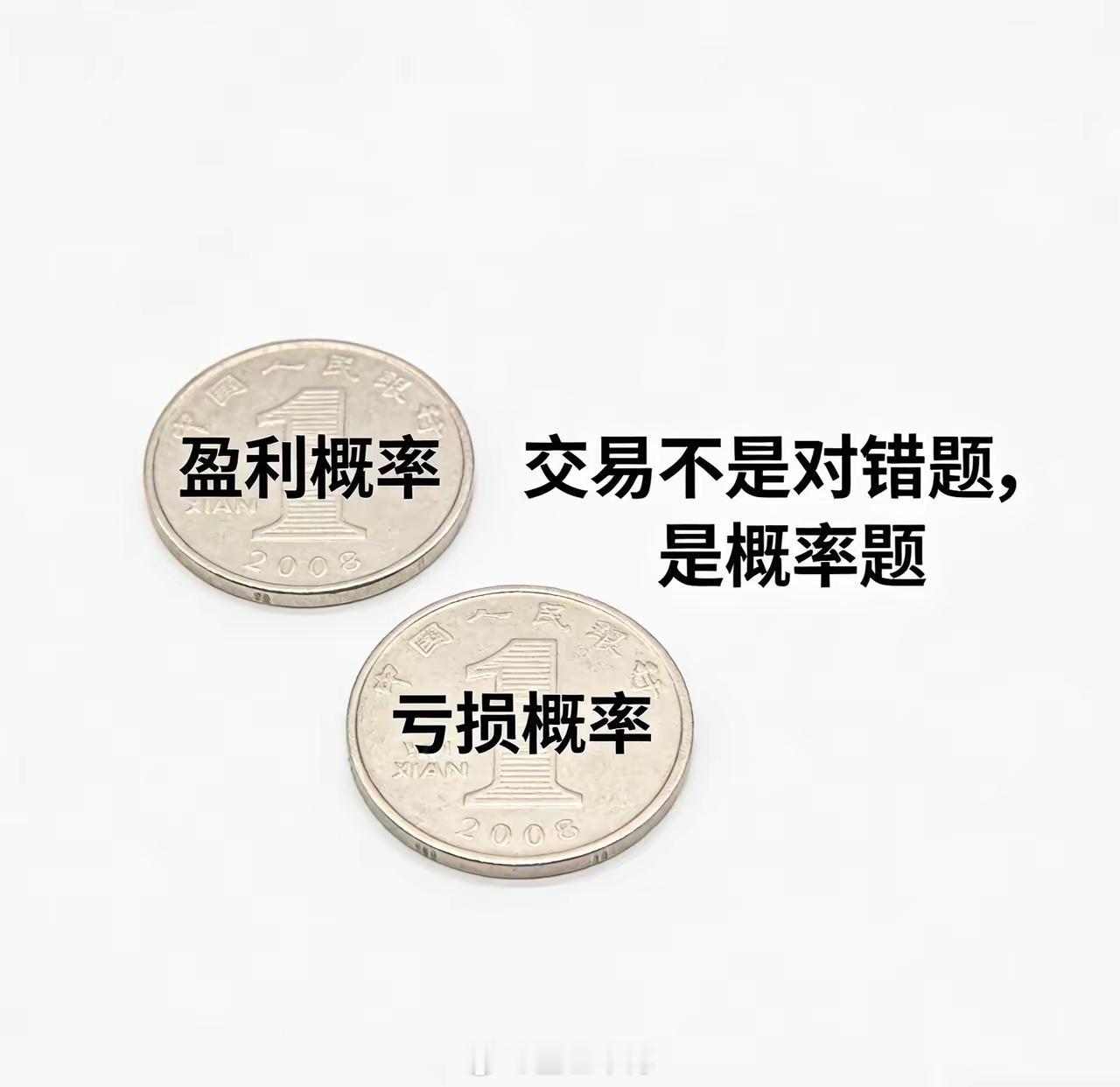 炒股少内耗的关键：看懂交易的本质，是概率而非对错越交易越明白，纠结单次盈亏的对与