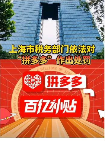 拼多多被税务部门处罚10万元近日一则关于拼多多被税务部门罚款的消息引发了广泛