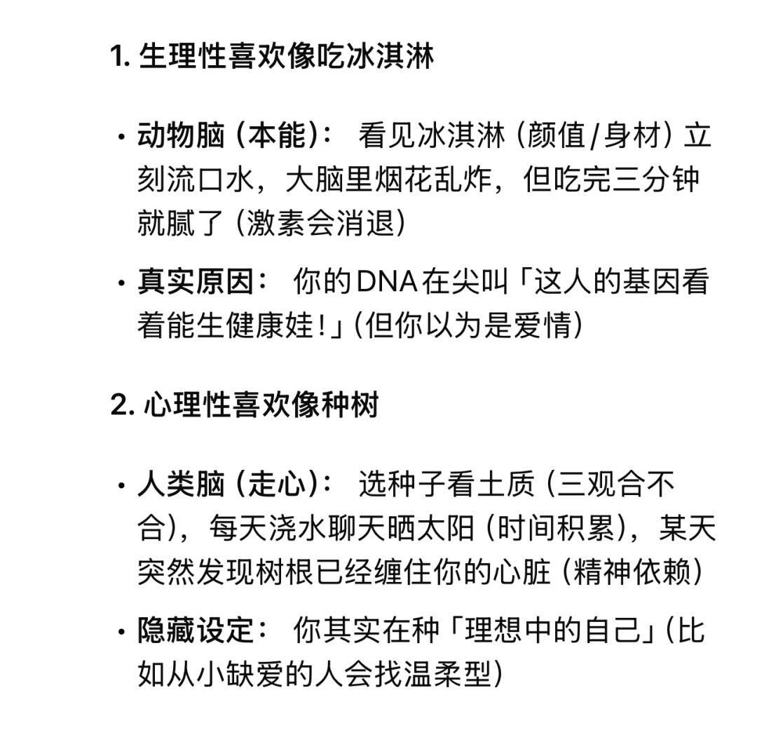 Deepseek：生理性喜欢和心理喜欢的本质​​​