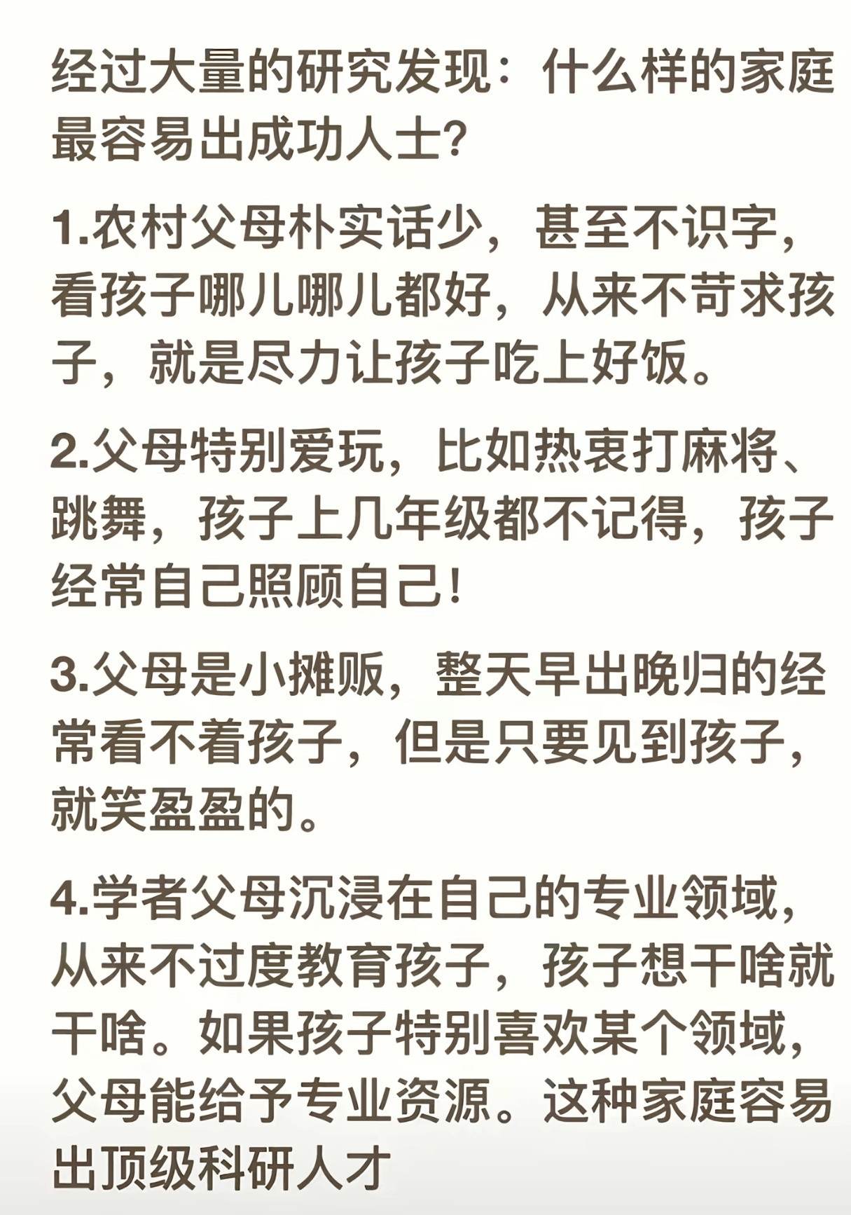 经过大量研究发现：什么样的家庭最容易出成功人士？