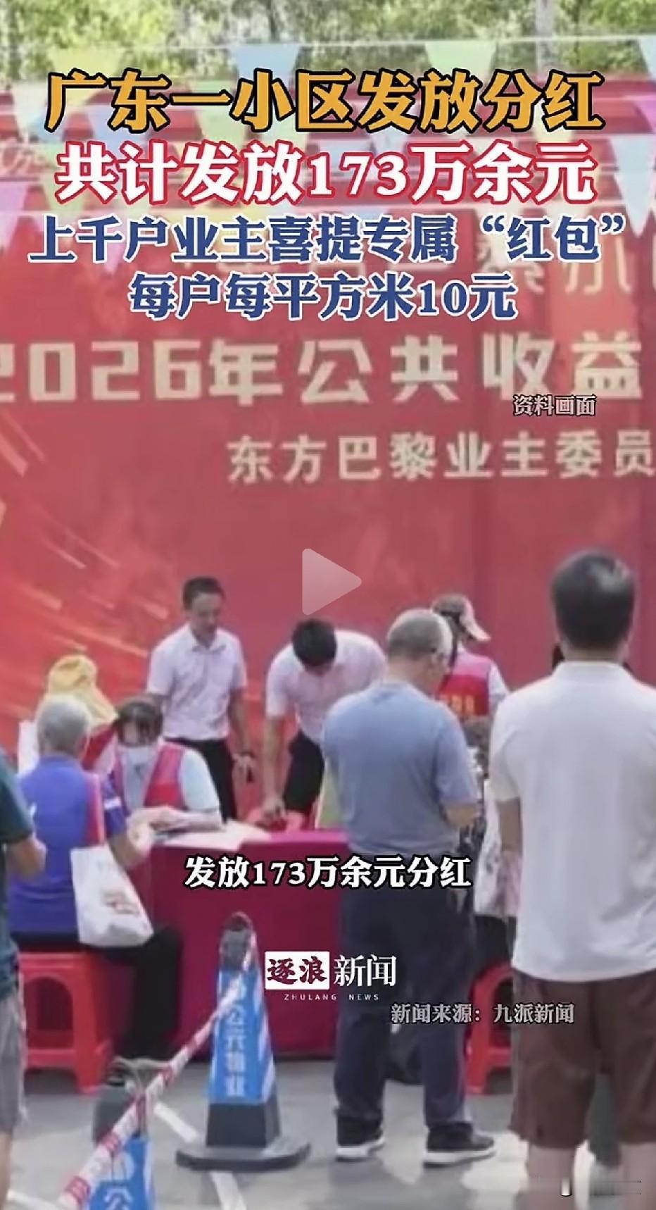 别人家物业：广东一小区给1339户业主发了173万现金！每平米10块，现金发到手