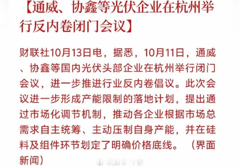光伏接下来估计要疯狂了！光伏行业开启反内卷大动作，头部企业齐聚杭州召开闭门会议，