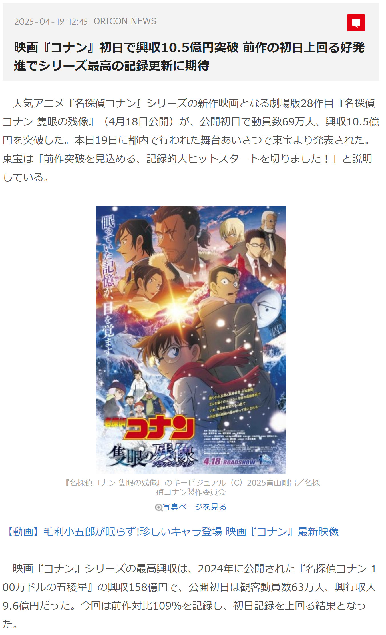 剧场动画「名侦探柯南独眼的残像」M28首日票房10.5亿日元、69万人次观影前