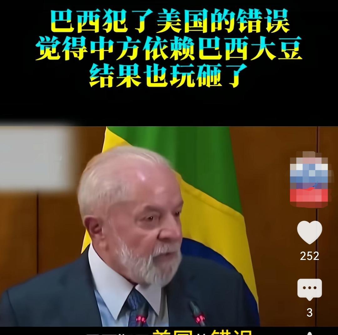 没有美国的命，别患美国的病。巴西以为购买你家的大豆，你就可以拿捏中国了，用聪明