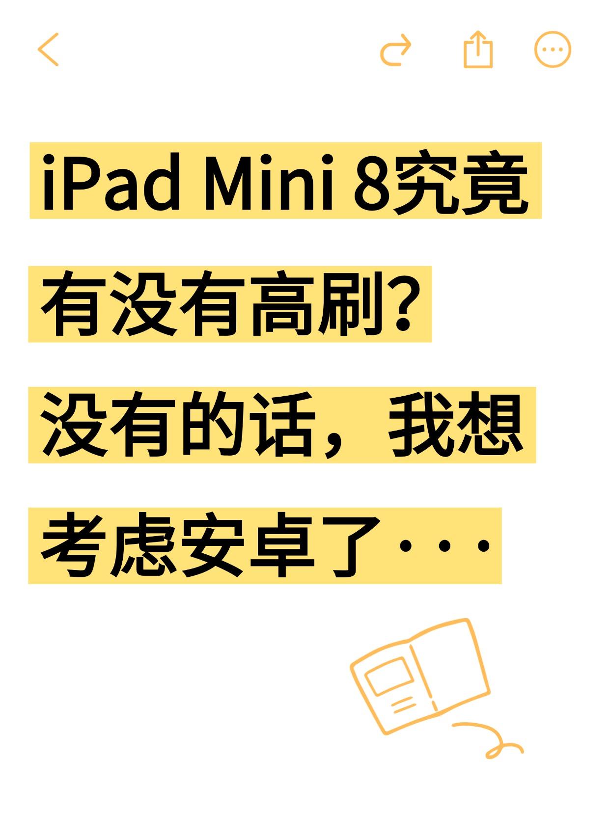 🍎Mini8究竟有木有高刷？没有我就冲安卓蹲了好久iPadMini8，听