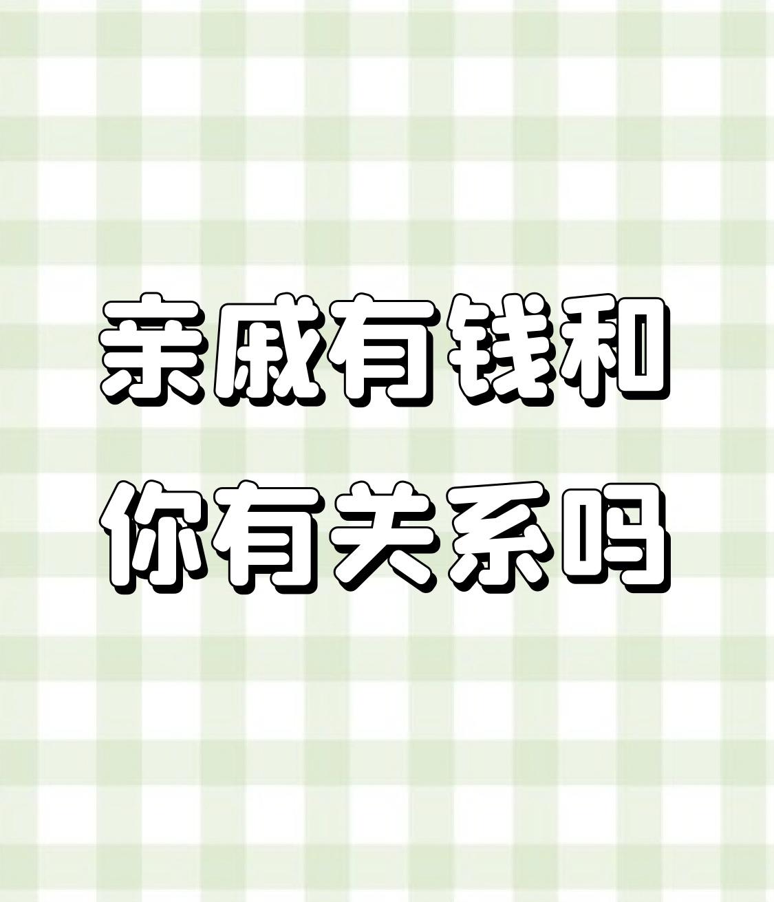 马上就要过年了，又到了走亲戚的日子了。今天就来聊个很实在的话题：亲戚有钱，到底和