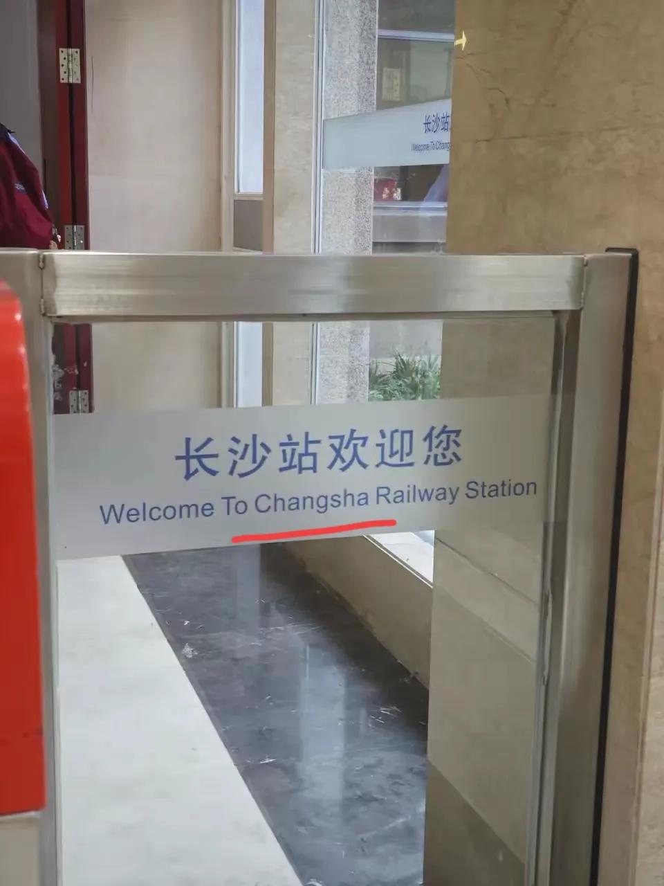 长沙火车站把changsha误写成chansha，感觉别的地方犯这错就是罪不可赦