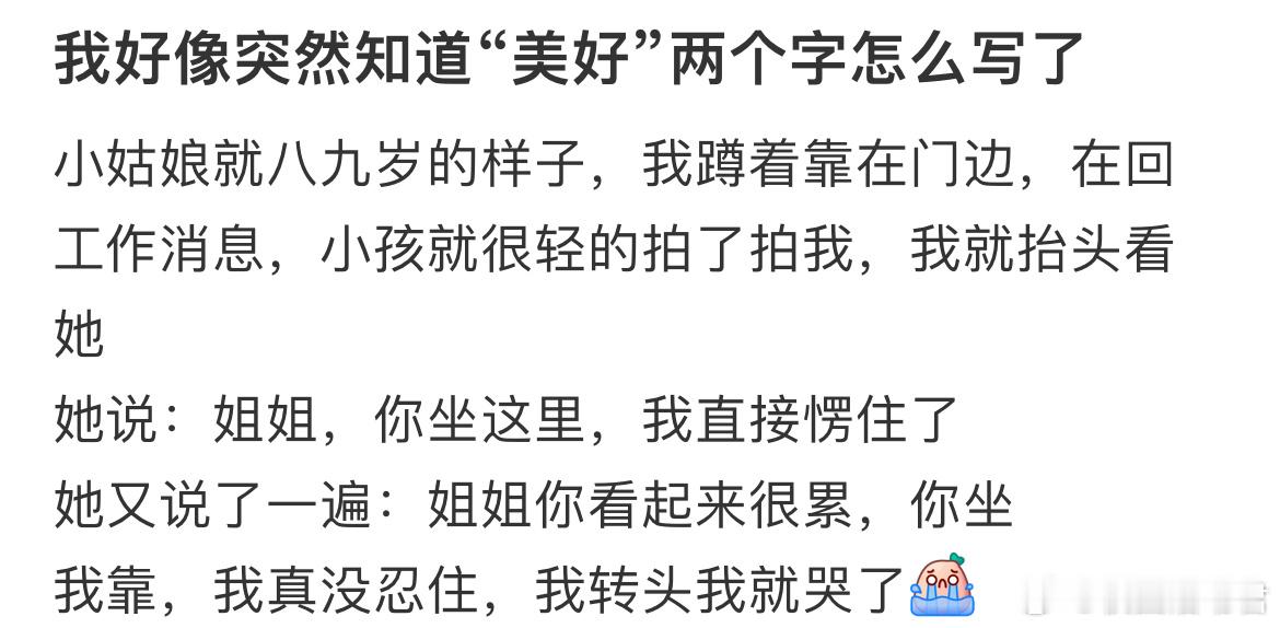 我好像突然知道“美好”两个字怎么写了​​​
