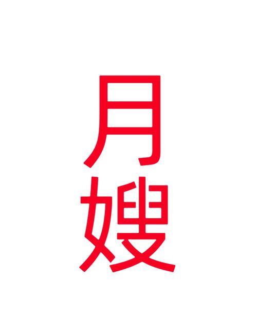 生了宝宝该不该请月嫂?我没有生之前，用过保姆，生了之后，我个人觉得不舒服总问你