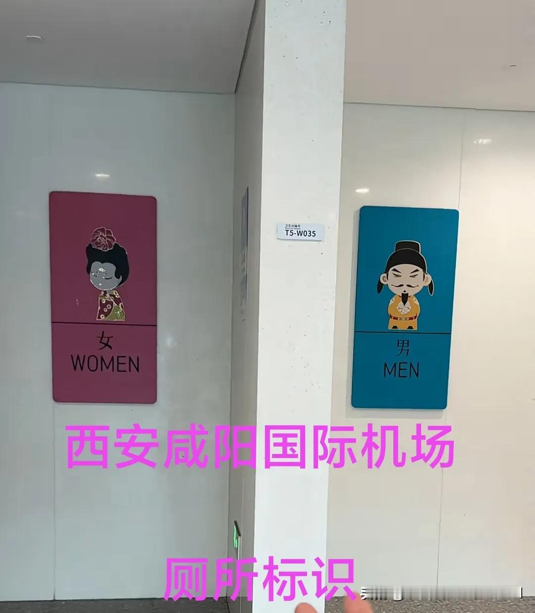西安的厕所挺有创意，西安咸阳国际机场的厕所中英文外加图案。可景区里的厕所，