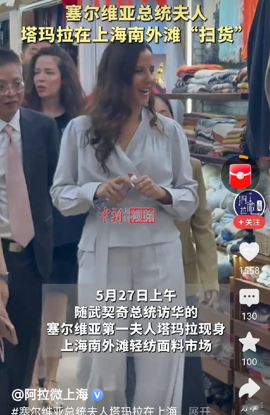 塞尔维亚总统武契奇夫人塔玛拉在上海外滩商场购物，对中国旗袍爱不释手！买了三件西装