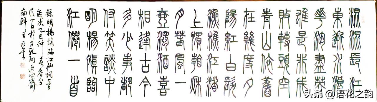 王恒善篆书《临江仙》：一笔一画，写尽千年旷达最近翻到一幅篆书作品，是书家王