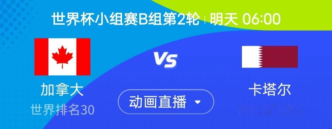 我今天简单聊聊明天6点钟加拿大vs卡塔尔这场。揭幕战卡塔尔靠瑞士轻敌和浪射拿到1