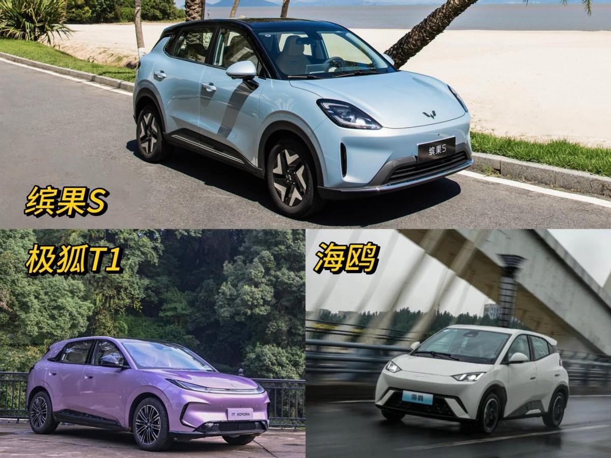 纯电小车三选一，缤果S、极狐T1、海鸥怎么选？说到纯电小车市场，大家肯定会想