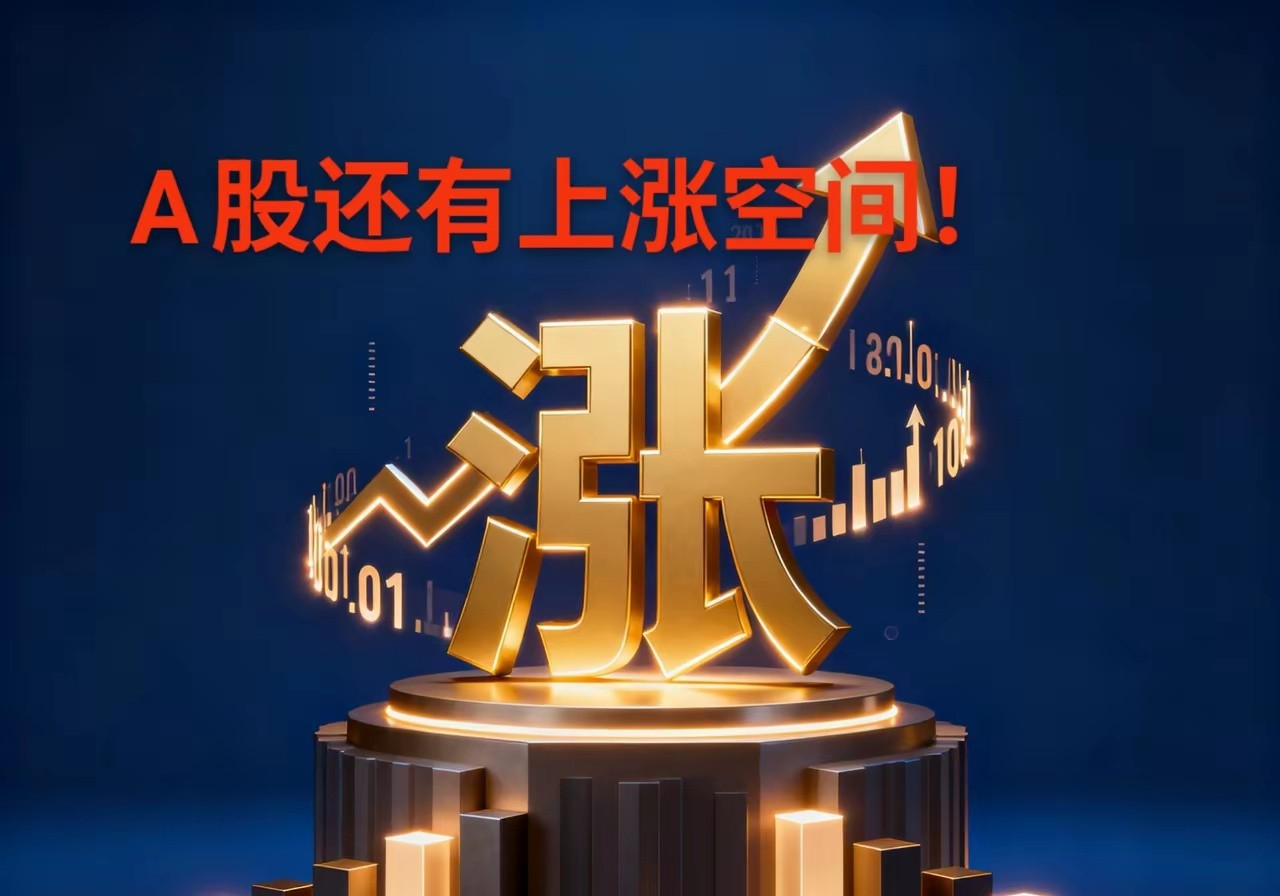 现在的股市你怎么看？A股还有上涨空间。以下是几点观点：​​-政策与资金双重驱动