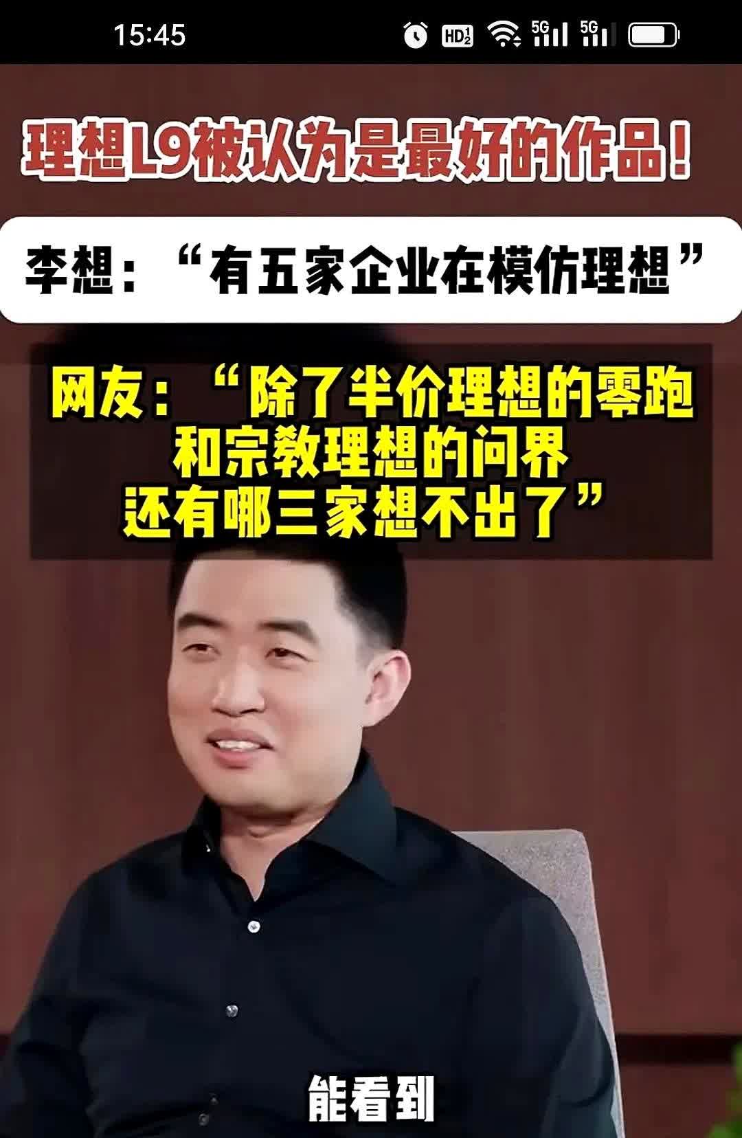 李想接受媒体采访时说，因为L9的成功，至少有5家企业模仿理想，不过李想也是善良，