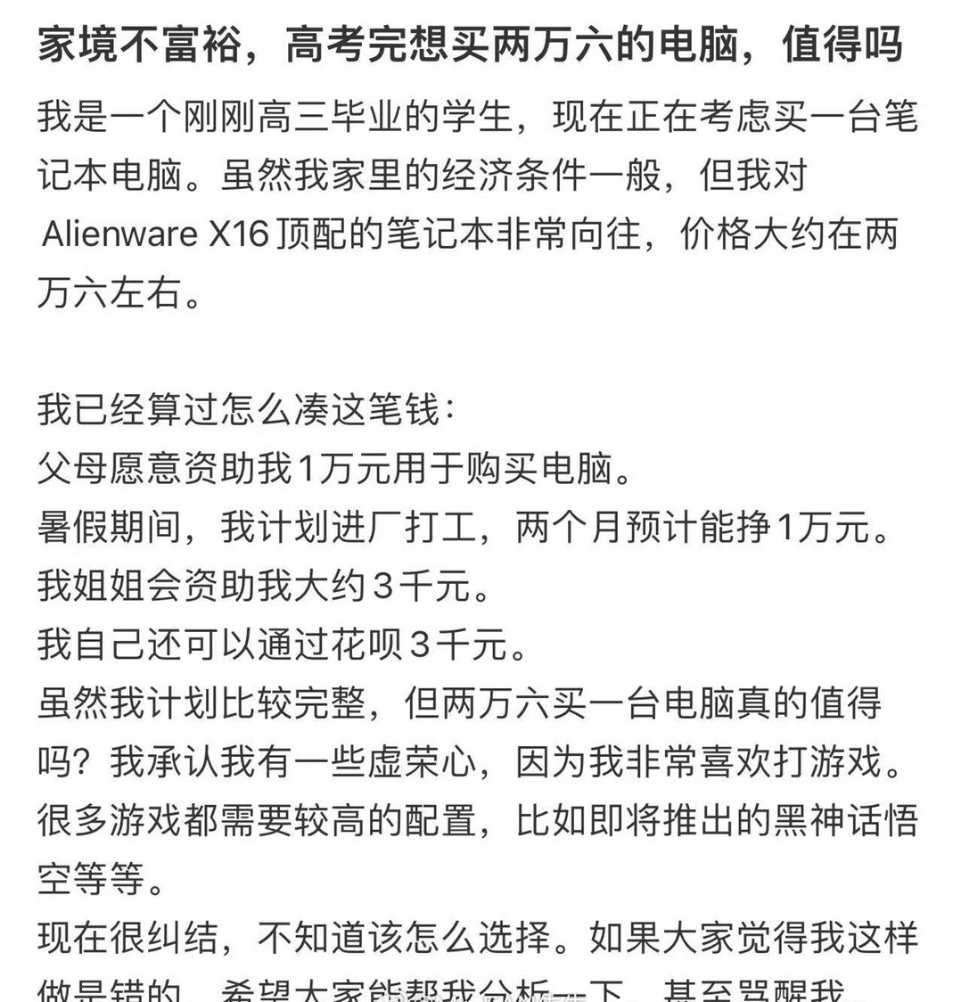 家境不富裕，高考完想买两万六的电脑，值得吗​？[思考]​​​