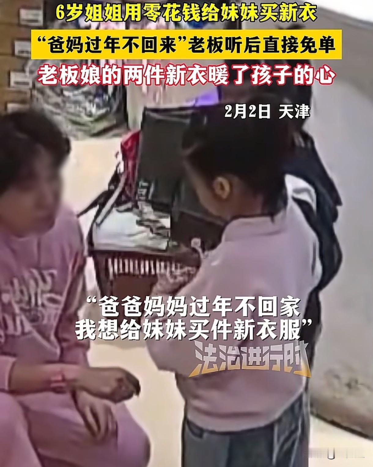 天津，女子开了一家服装店，两个女孩进店，6岁姐姐拿出自己的零花钱，说父母不回家过