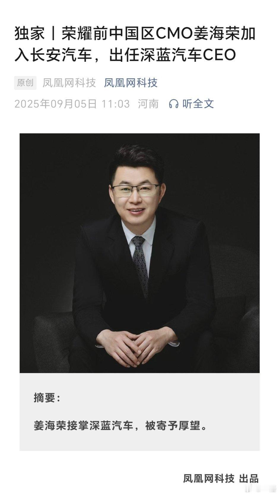 我的互联网好友姜海荣去深蓝汽车当CEO了[点赞]​​​