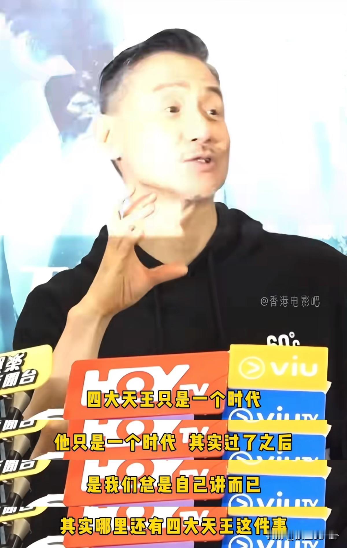 粉丝散了吧四大天王不会合体了张学友接受采访说：四大天王只是一个时代，现在哪里