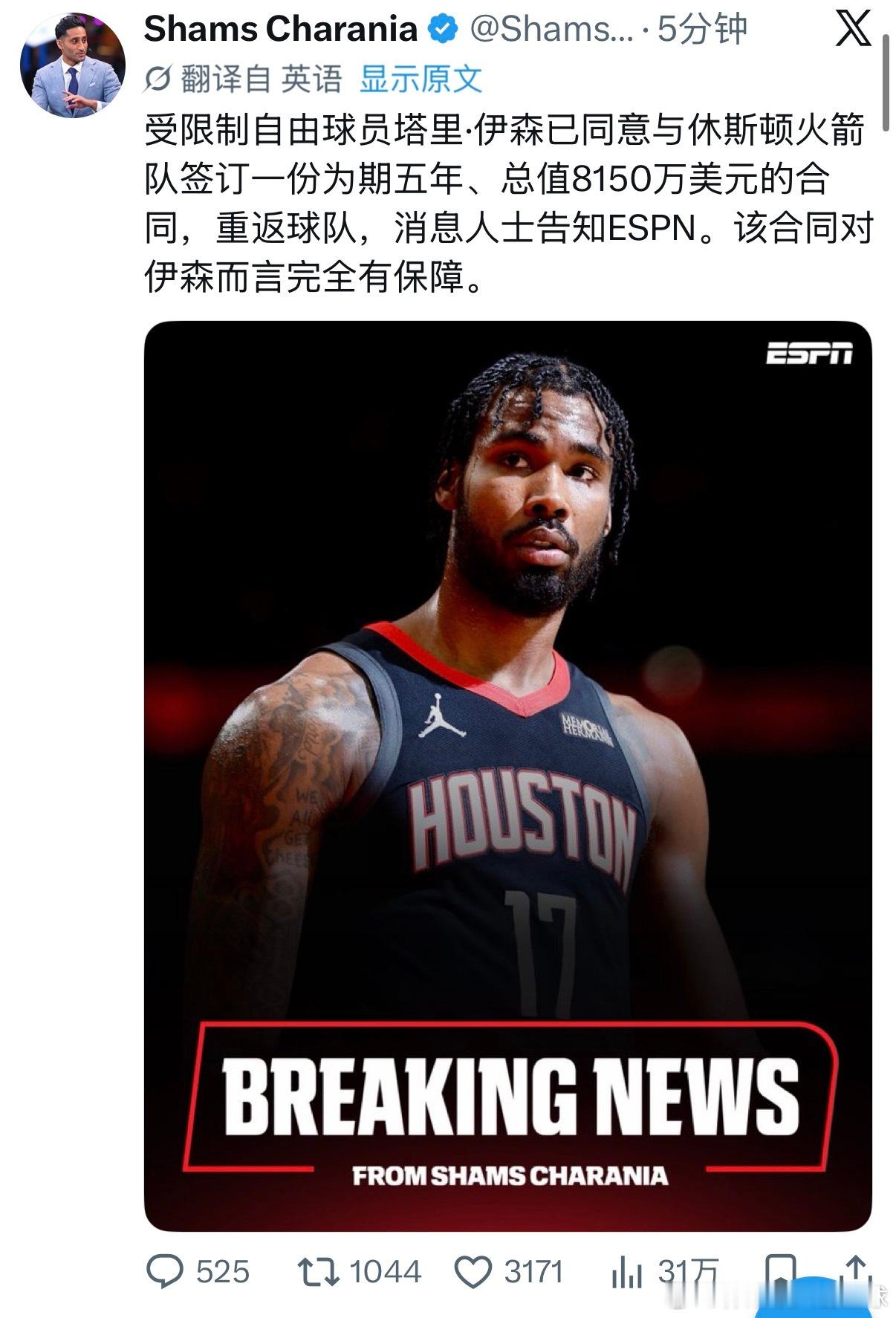 来了！！！Shams：受限制自由球员塔里·伊森已同意与休斯顿火箭队签订一份为期5
