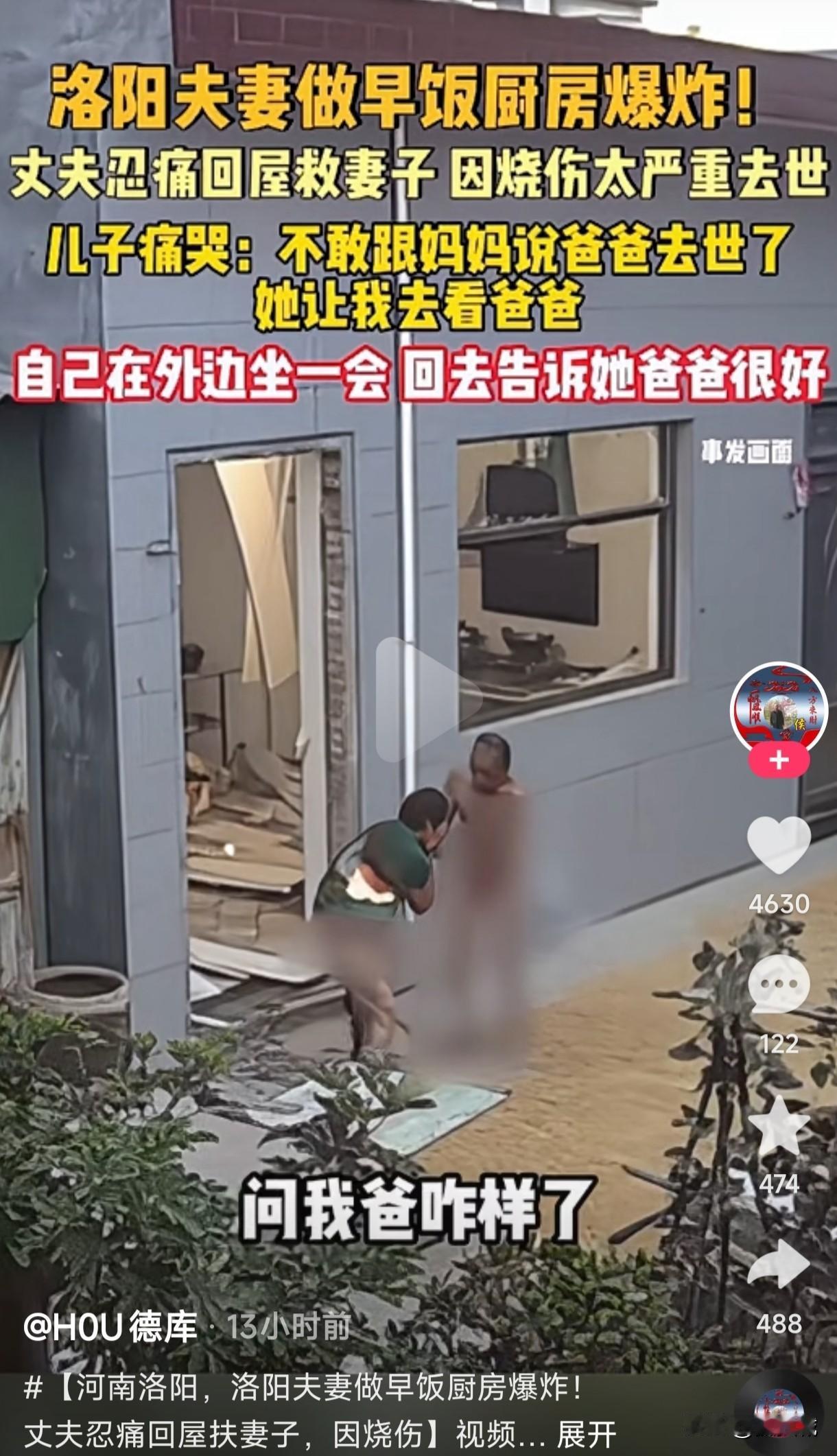 洛阳夫妻做饭时厨房突然爆炸，丈夫忍痛回屋救妻子，因烧伤严重丈夫已经去世，妻子不知