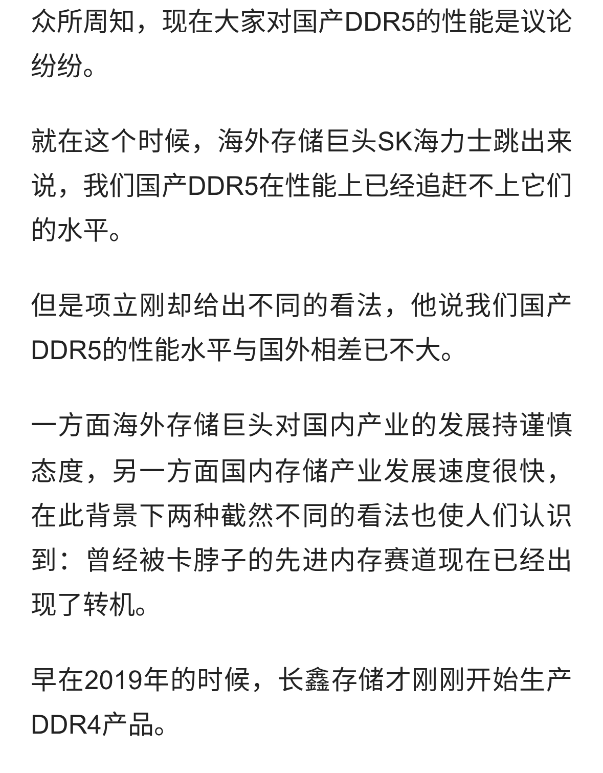 SK海力士说国产DDR5已经追赶不上，项立刚却说差距已经不大