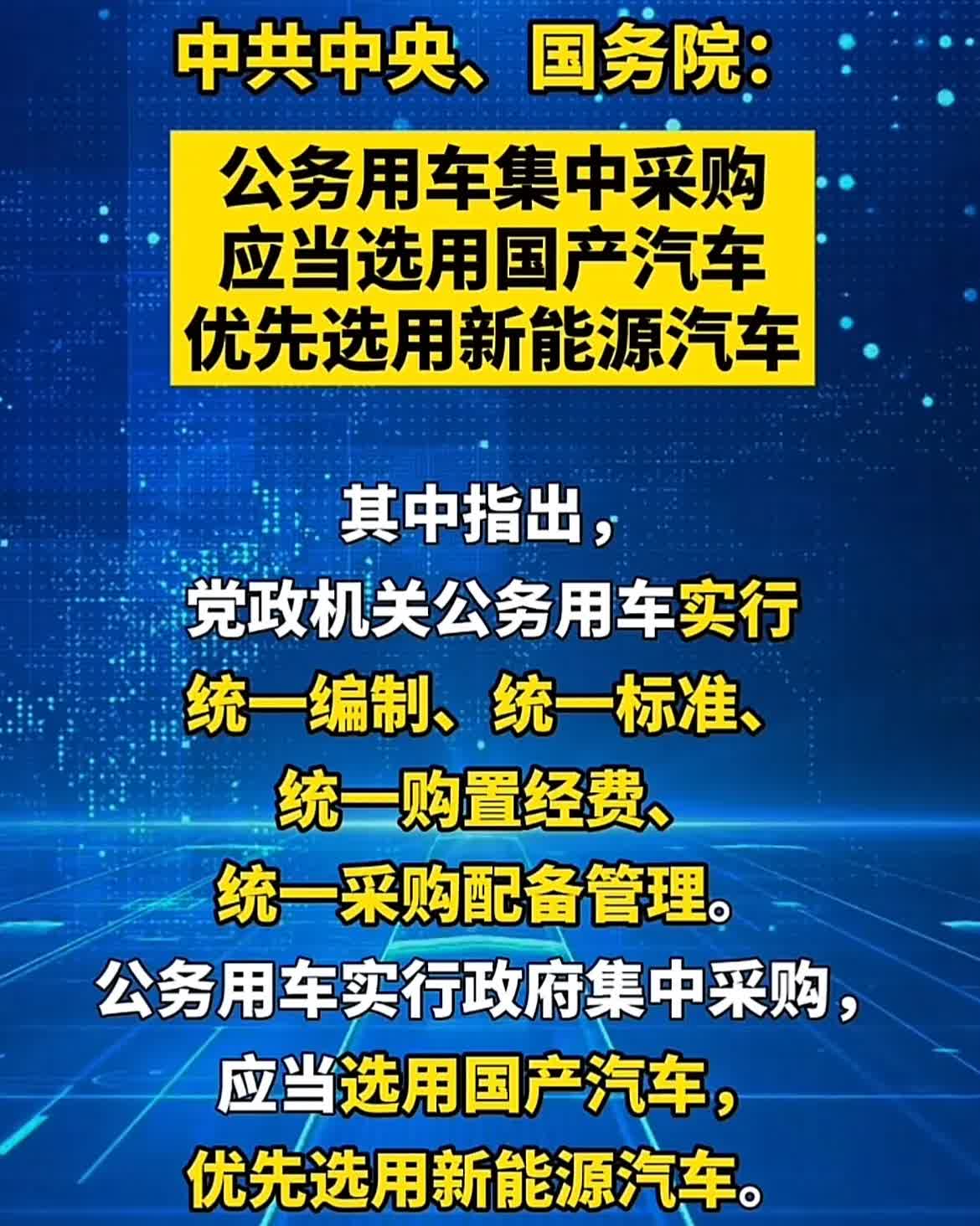 一觉醒来，传来一个好消息！5月18日，国家规定：以后公务用车要实行集中采购，