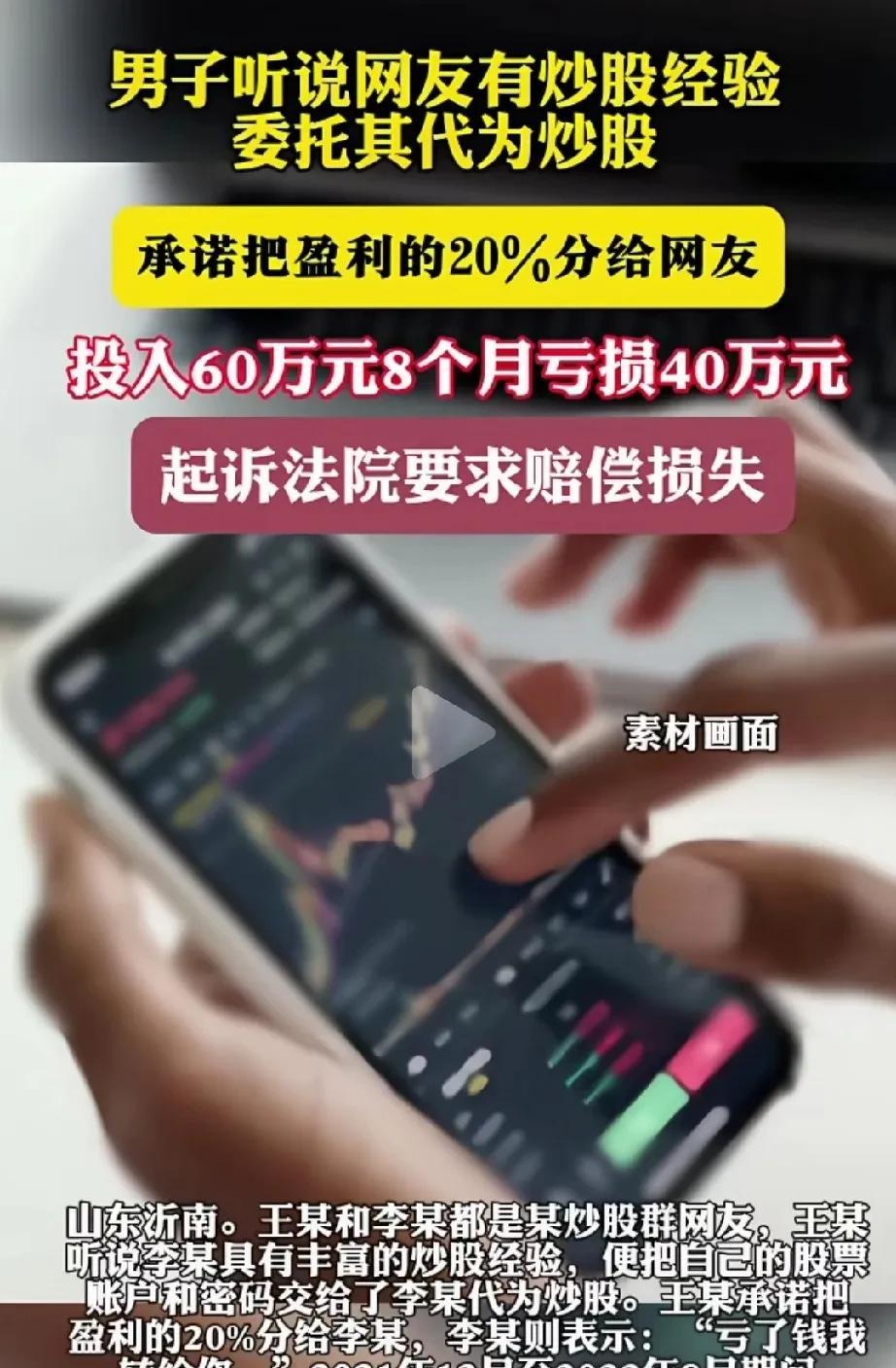 山东临沂，男子在炒股群里认识了一网友，听说他炒股经验丰富，是位大神，于是，便请