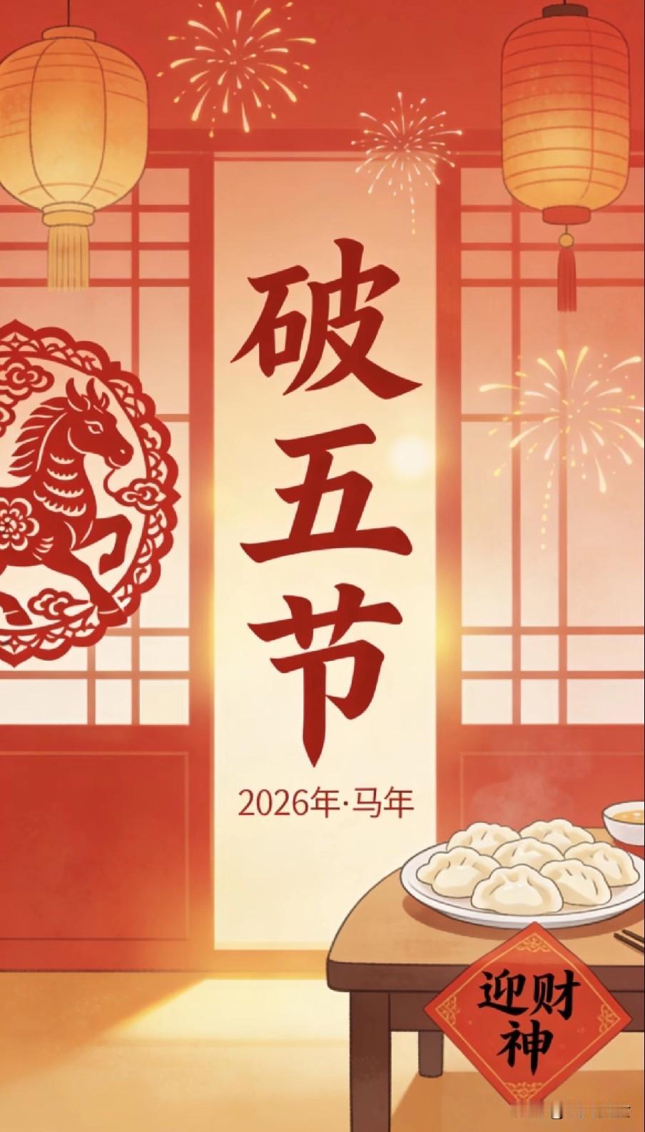 今日大年初五“破五节”，牢记4个忌讳，1不去2不扫3不穿4要破“破五开门纳