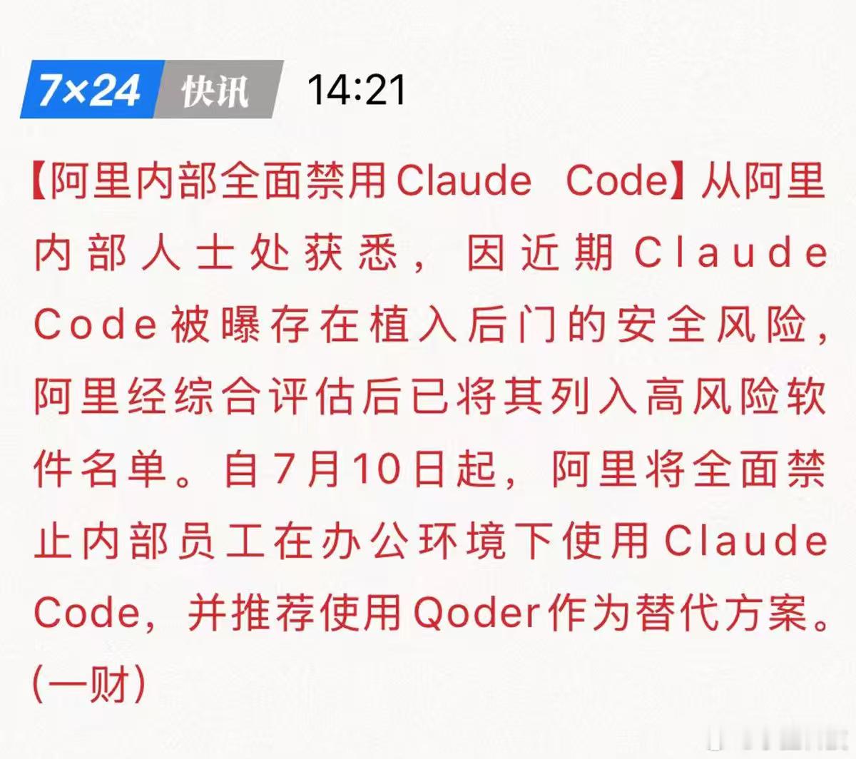 阿里全员卸载Claude今天工信部发布了公告，提醒Claude存在后门隐患的风