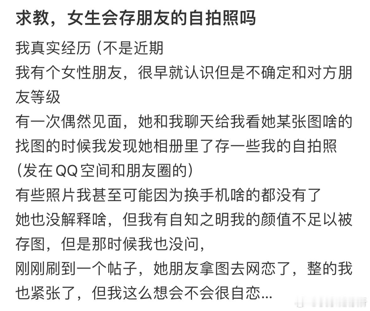 求教，女生会存朋友的自拍照吗❓​​​