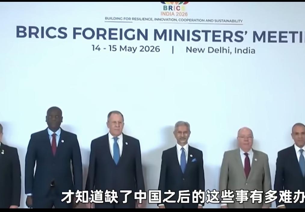 印度接任金砖轮值主席国，切身读懂：金砖离不开中国2026年金砖国家外长会议