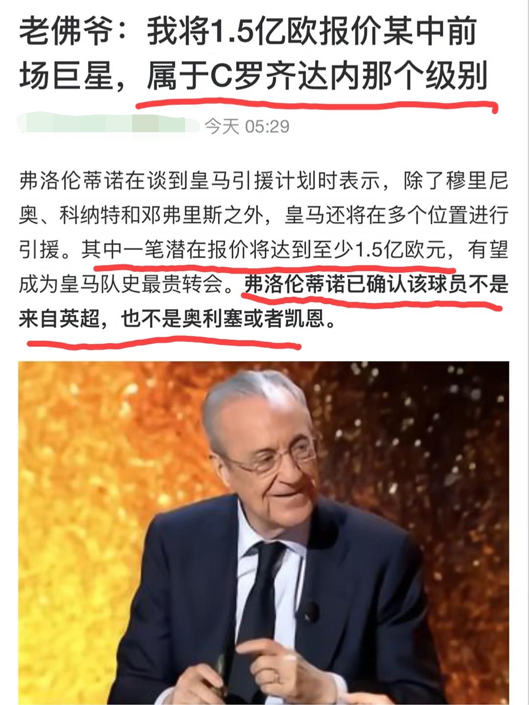 弗洛伦蒂诺说的这个“重磅引援”，要符合他这些条件，我想来想去，“这次还真没有”！