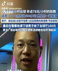 玩不起就别玩！重庆，一男子晚上去打台球，觉得光自己打没意思，就点了个女助