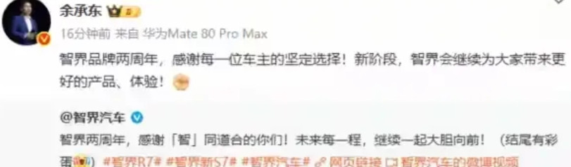 智界是真的要成功了！余承东发文称：“智界品牌两周年，感谢每一位车主的坚定选择