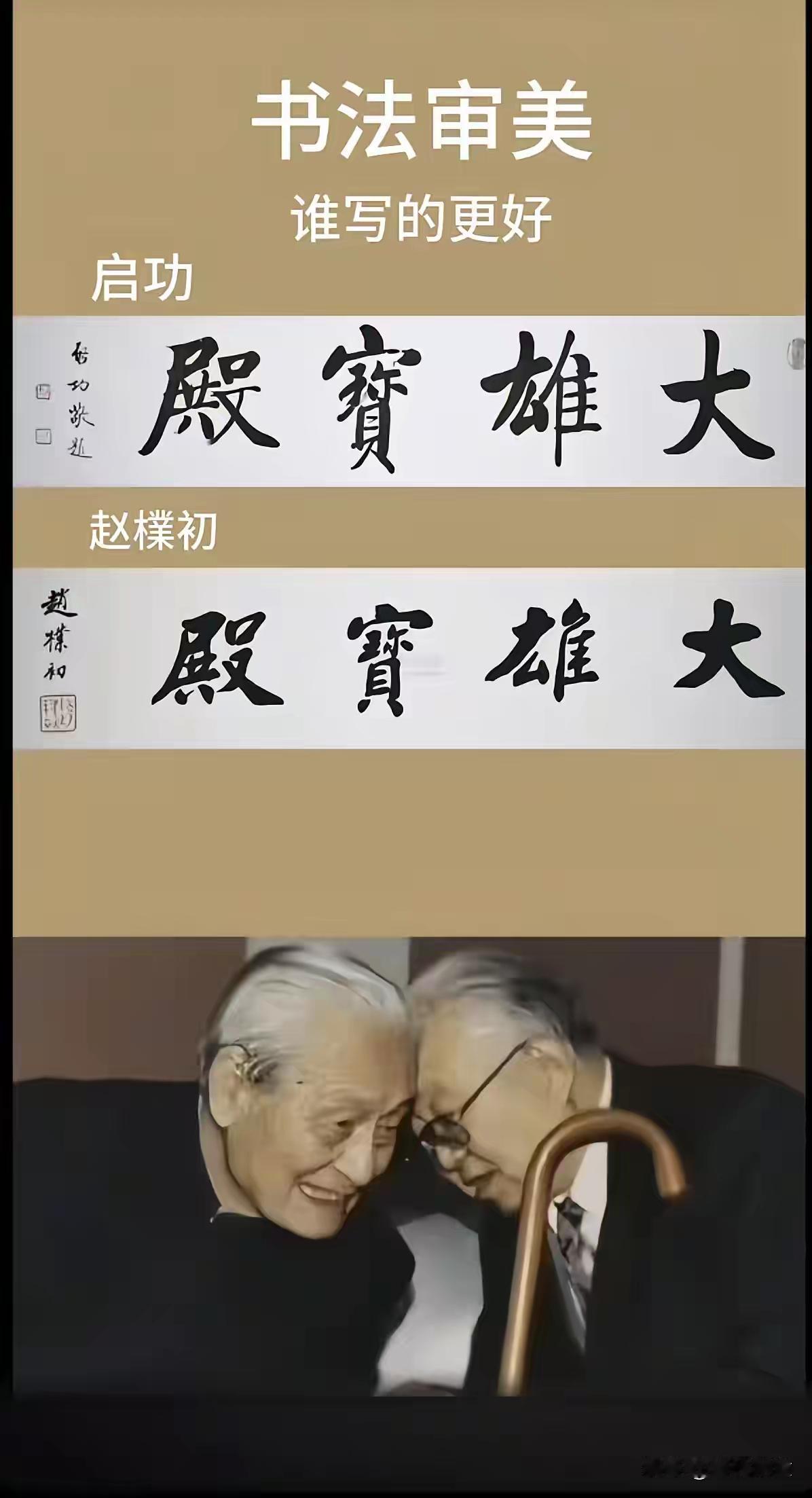 启功赵朴初两位著名的书法家都写过“大雄宝殿”，你要说谁写的好，我只能说他们写的各