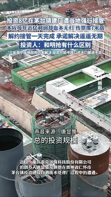 投资8亿茅台镇建厂遭强行接管，投资人：这和明抢有啥区别？“投资8亿建的厂，