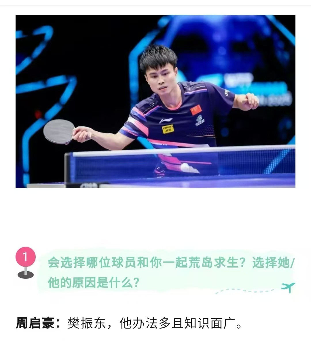 星河皆你樊振东樊振东是首位超级金满贯得主七号选择和樊振东一起荒岛求生，
