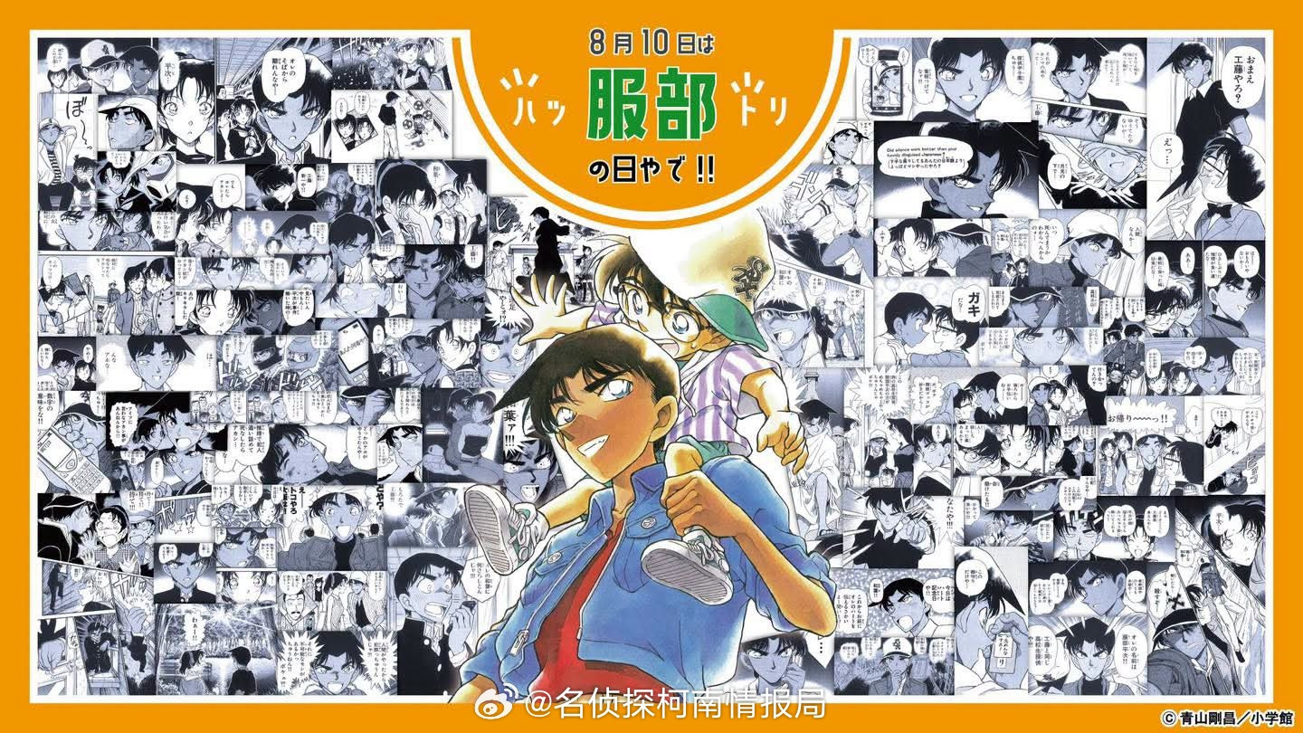 名侦探柯南今天是8月10日，服部之日！官方贺图公开！