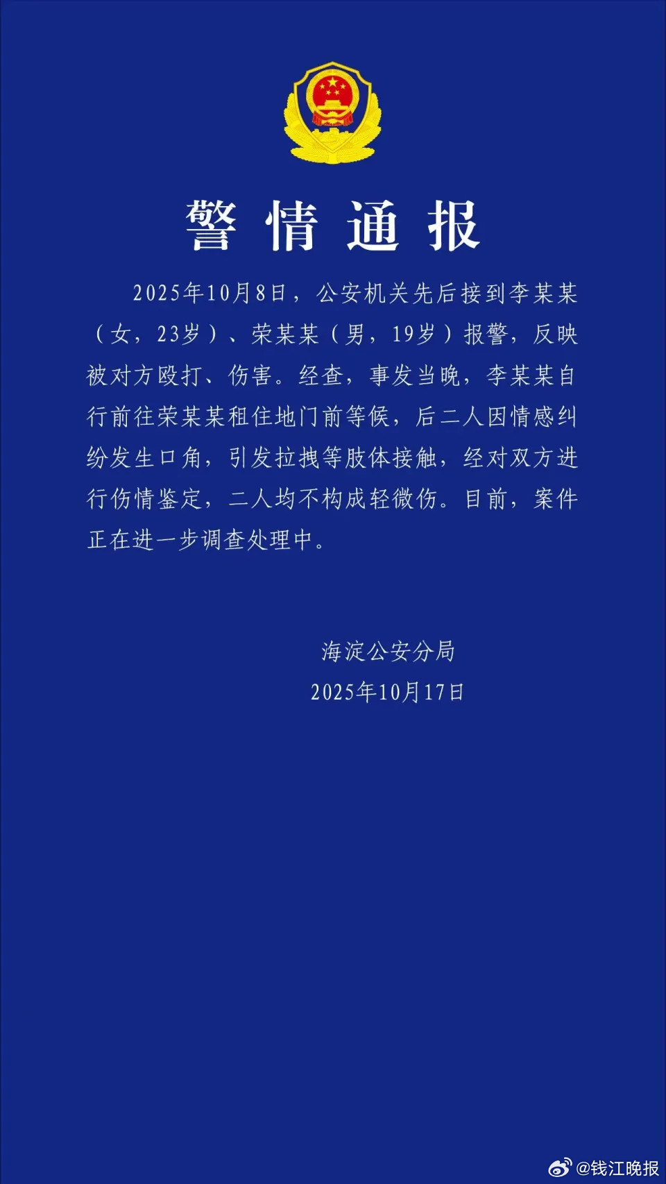 【#警方通报荣梓杉李禹熹纠纷#】19岁男演员被曝出轨打人，警方通报如下：202