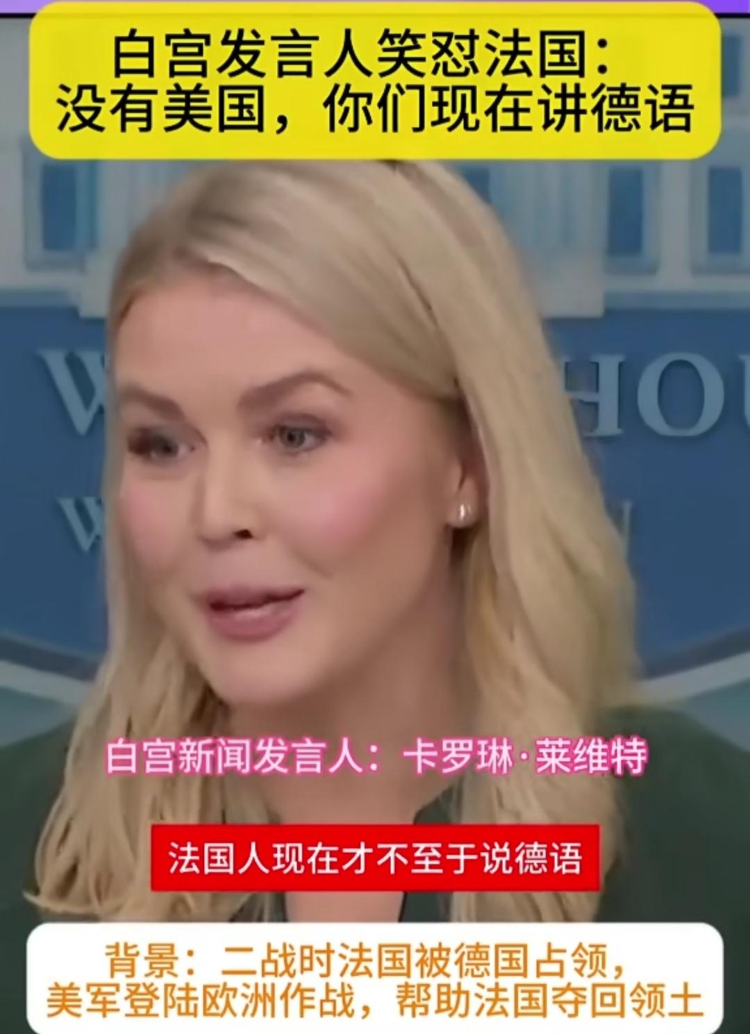 卡罗琳谢幕了，但不得不说，她的情商和口才确实了得，尤其是怼法国记者。当法国记者