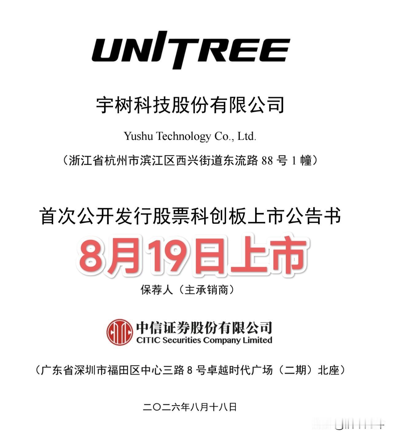 宇树科技将于8月19日科创板挂牌上市！19414人幸运中签，中签收益会有多少？