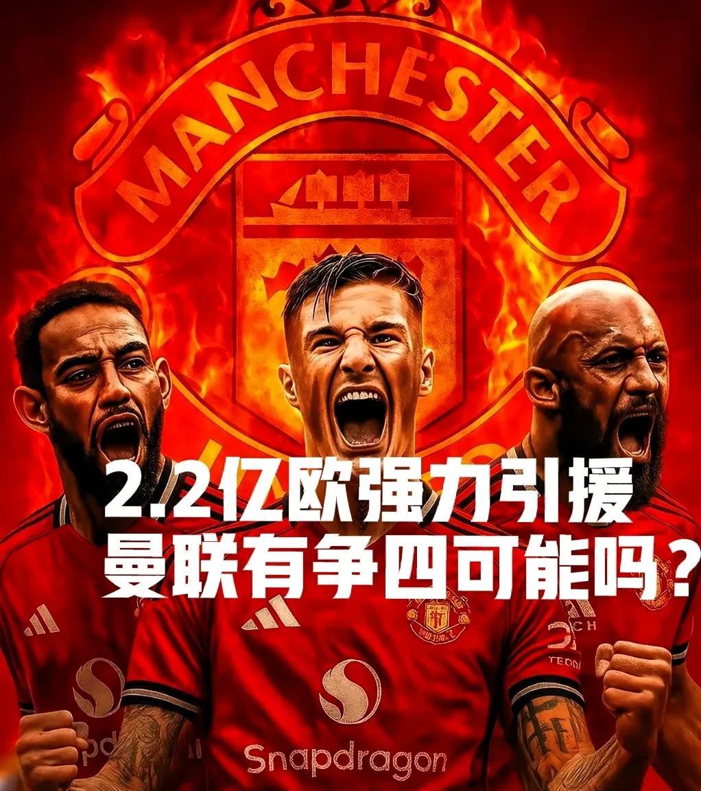 花费2.2亿强力引援，曼联再次成为英超争四热门球队！今年夏天，曼联真的是不惜一