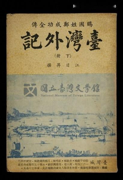 《台湾外记》：清朝作者笔下的郑成功家族传奇，揭秘南明将领口述秘闻
