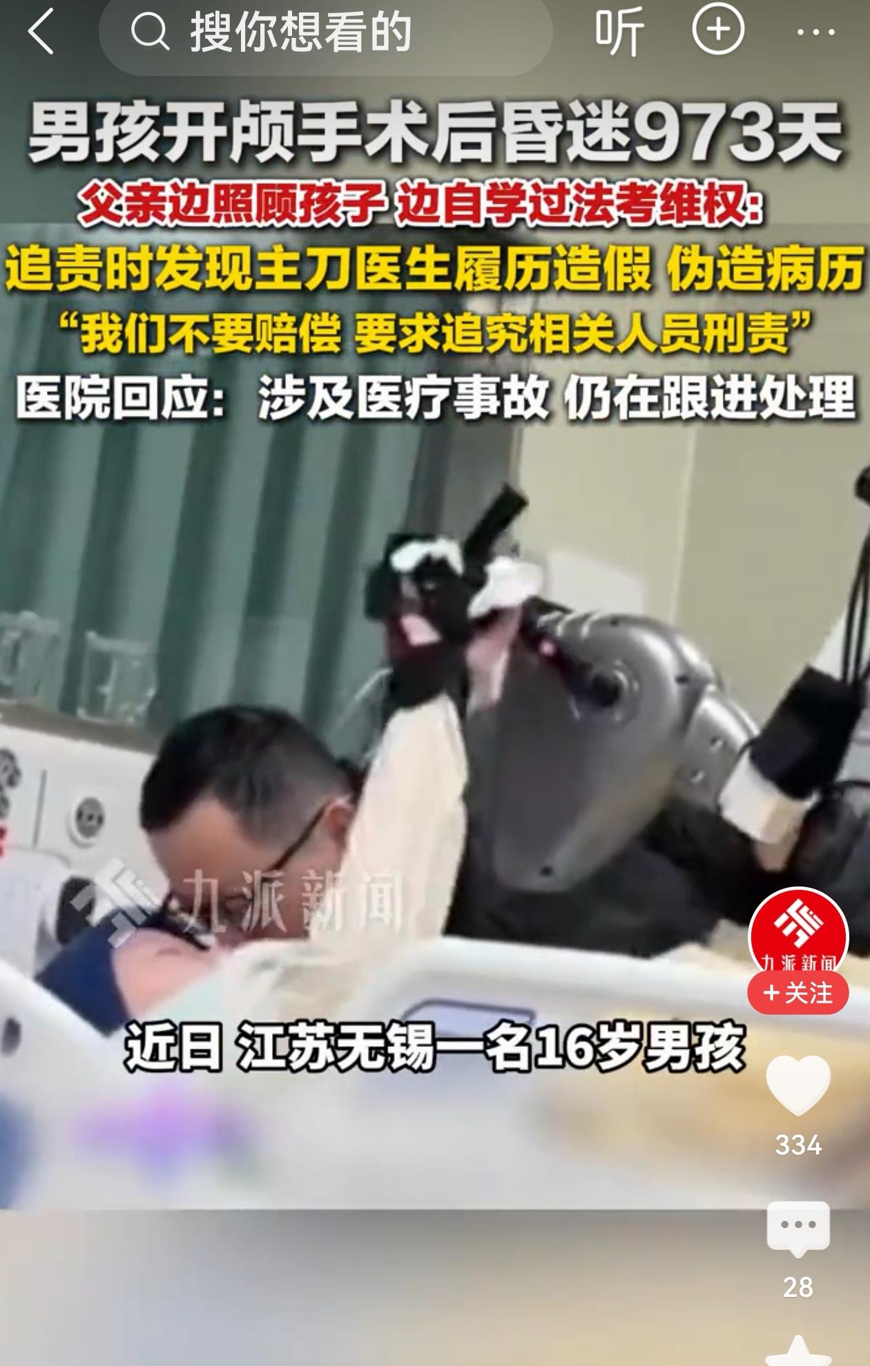 江苏无锡，16岁男孩做开颅手术后，昏迷973天。父亲追责，发现主刀医生履历造假、